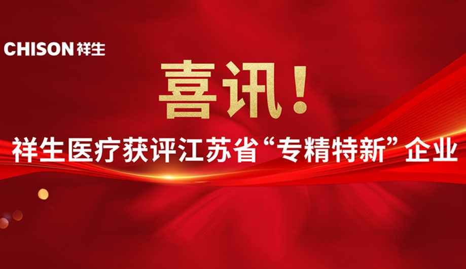 喜讯！ag贵宾厅医疗获评江苏省“专精特新”企业