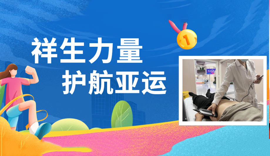 ag贵宾厅力量，为亚运护航