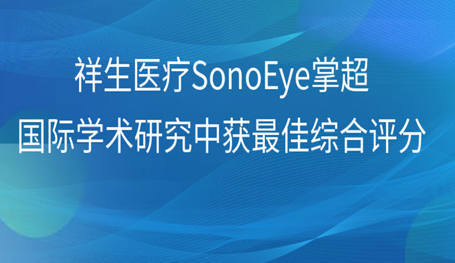 喜讯！ag贵宾厅医疗SonoEye掌超在国际学术研究中获最佳综合评分